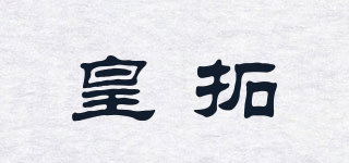 皇拓品牌logo