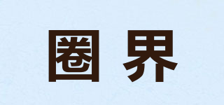 圈界品牌logo