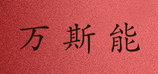 万斯能品牌logo