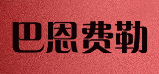 巴恩费勒品牌logo