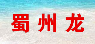 蜀州龙品牌logo