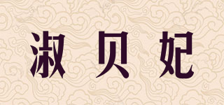 淑贝妃品牌logo