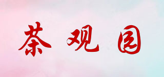 茶观园品牌logo