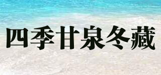 四季甘泉冬藏品牌logo