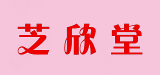 芝欣堂品牌logo