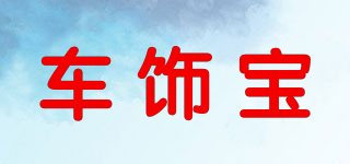 车饰宝品牌logo