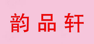 韵品轩品牌logo