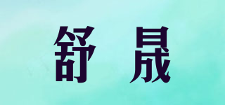 舒晟品牌logo