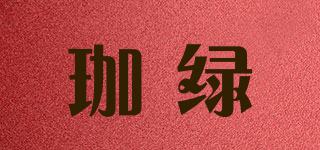 珈绿品牌logo
