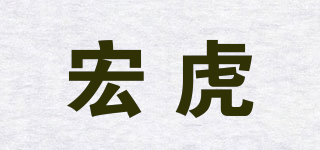 宏虎品牌logo