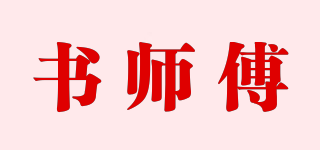 书师傅品牌logo
