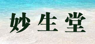 妙生堂品牌logo