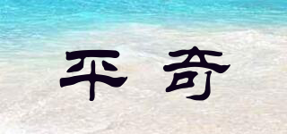 平奇品牌logo
