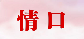 情口品牌logo