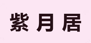 紫月居品牌logo