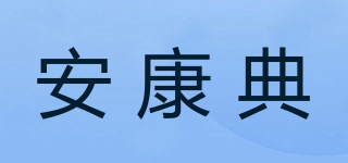 安康典品牌logo