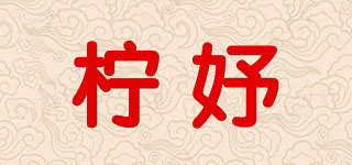 柠妤品牌logo