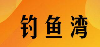 钓鱼湾品牌logo