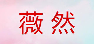 薇然品牌logo
