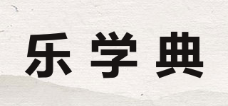 乐学典品牌logo