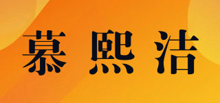 MRCUXJ/慕熙洁品牌logo