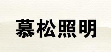 MUSENGLIGHTING/慕松照明品牌logo