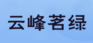 云峰茗绿品牌logo