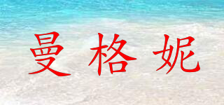 曼格妮品牌logo