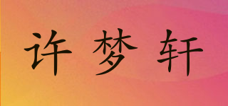 许梦轩品牌logo