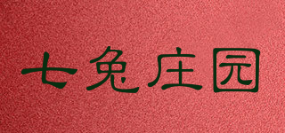 七兔庄园品牌logo