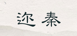 迩秦品牌logo