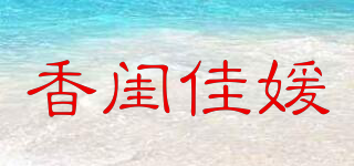 BELLES OF LADYBRO/香闺佳媛品牌logo