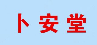 卜安堂品牌logo