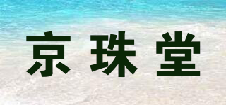 京珠堂品牌logo