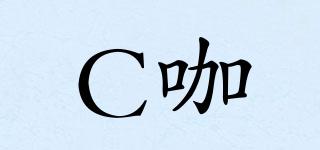 C咖品牌logo