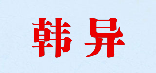 韩异品牌logo