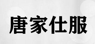 唐家仕服品牌logo