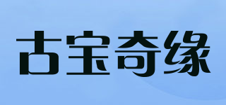 古宝奇缘品牌logo