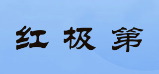 红极第品牌logo