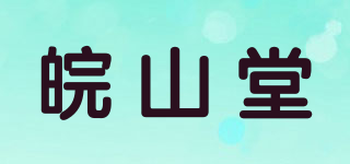 皖山堂品牌logo