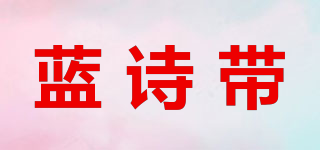 蓝诗带品牌logo