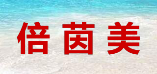 倍茵美品牌logo