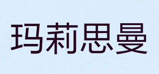 玛莉思曼品牌logo