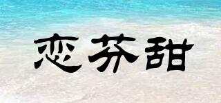 恋芬甜品牌logo