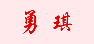 勇琪品牌logo