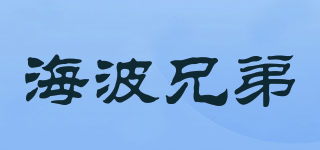 海波兄弟品牌logo