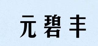 元碧丰品牌logo