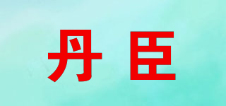 GINTAO/丹臣品牌logo