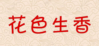 花色生香品牌logo