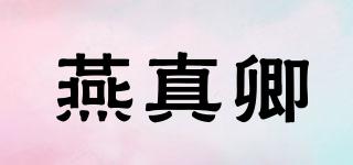 燕真卿品牌logo